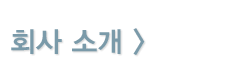 회사소개